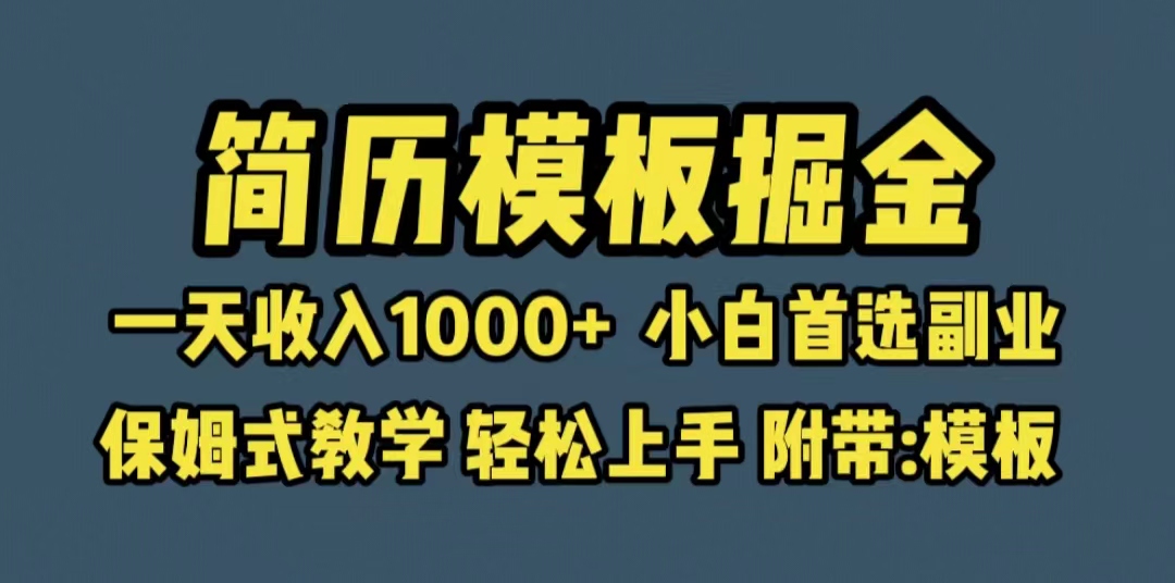 （6468期）靠简历模板赛道掘金，一天收入1000+小白首选副业，保姆式教学（教程+模板）-生财有道
