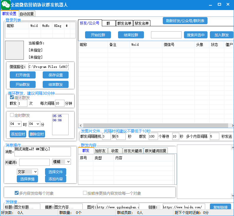（6469期）全能微信营销协议群发机器人 支持群发文字 表情 名片 GIF动图 网页连接 …-生财有道
