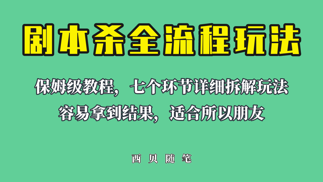 （6466期）适合所有朋友的剧本杀全流程玩法，虚拟资源单天200-500收溢！-生财有道