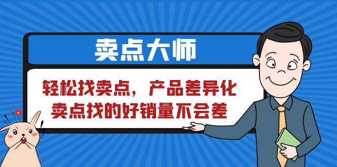 （6457期）卖点 大师，轻松找卖点，产品差异化，卖点找的好销量不会差-生财有道