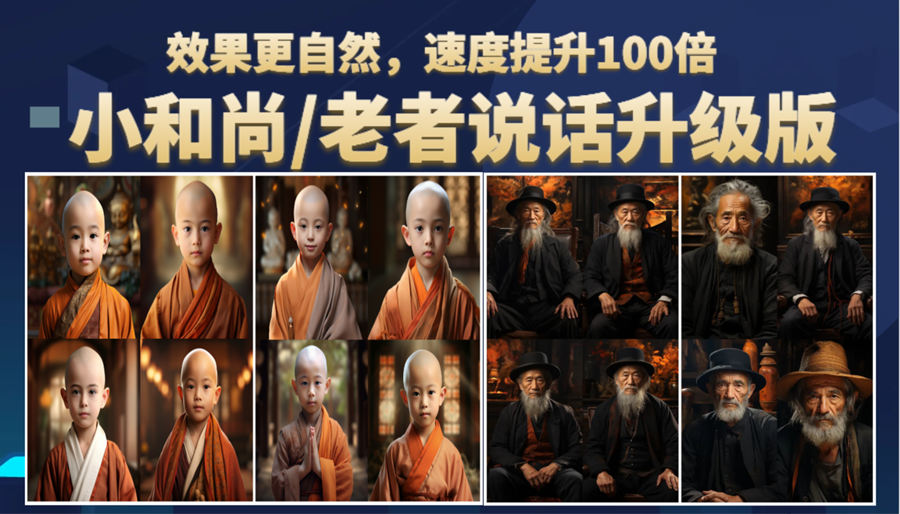 （6458期）小和尚、老者图片会说话 项目升级版，简单利用图片制作视频，快速起号-生财有道