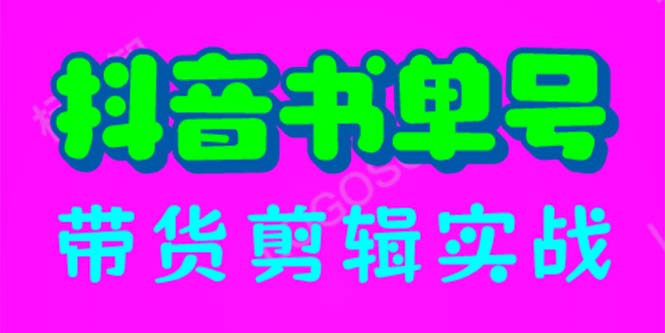 （6455期）抖音书单号带货剪辑实战：手把手带你 起号 涨粉 剪辑 卖货 变现（46节）-生财有道