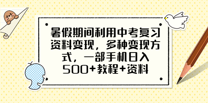 （6451期）暑假期间利用中考复习资料变现，多种变现方式，一部手机日入500+教程+资料-生财有道
