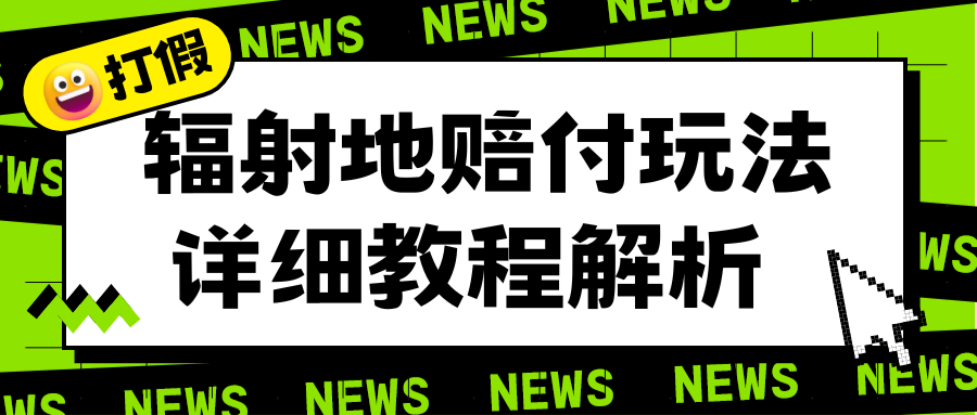 （6449期）辐射地打假赔付玩法详细解析，一单利润最高一千（详细揭秘教程）-生财有道