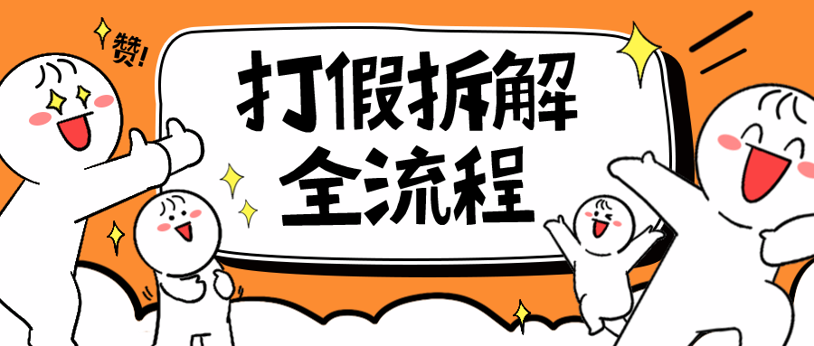 （6448期）7年经验打假拆解解密整个项目 全流程（仅揭秘）-生财有道