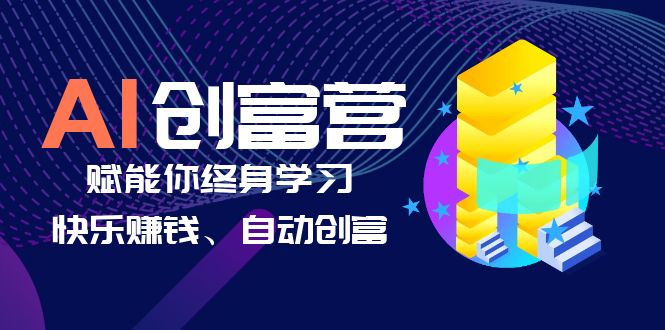 （6432期）AI学习创富营-AI时代，赋能你终身学习、快乐赚钱、自动创富-生财有道