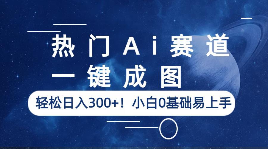 （6428期）热门Ai赛道，一键成图，轻松日入300+！小白0基础易上手-生财有道