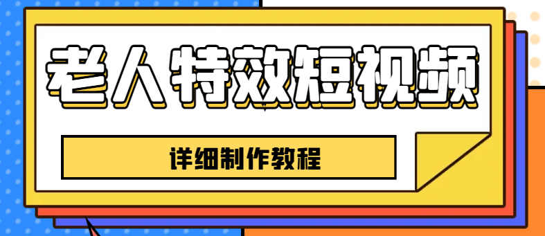 （6430期）老人特效短视频创作教程，一个月涨粉5w粉丝秘诀 新手0基础学习【全套教程】-生财有道