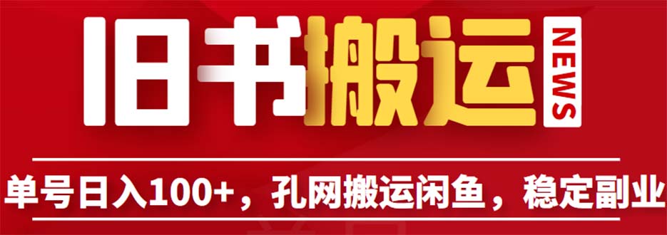 （6429期）单号日入100+，孔夫子旧书网搬运闲鱼，长期靠谱副业项目（教程+软件）-生财有道