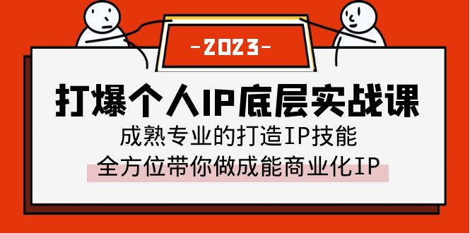 （6417期）打爆·个人IP底层实战课，成熟专业的打造IP技能 全方位带你做成能商业化IP-生财有道