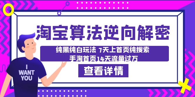（6414期）淘宝算法·逆向解密：纯黑纯白玩法 7天上首页纯搜索 手淘首页14天流量过万-生财有道
