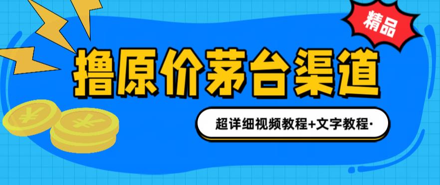 （6411期）撸茅台项目，1499原价购买茅台渠道，渠道/玩法/攻略/注意事项/超详细教程-生财有道