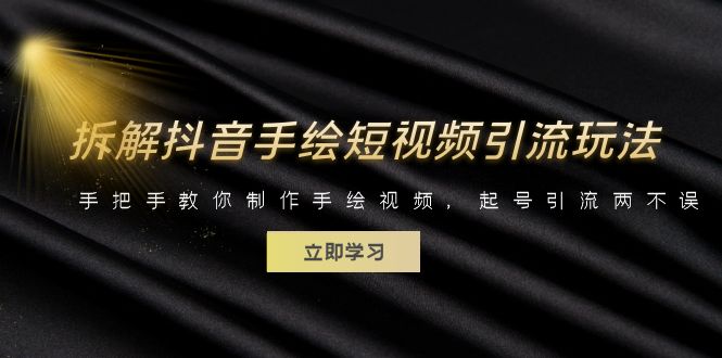 （6410期）拆解抖音手绘短视频引流玩法，手把手教你制作手绘视频，起号引流两不误-生财有道