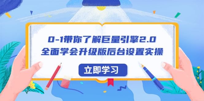 （6416期）0-1带你了解巨量引擎2.0：全面学会升级版后台设置实操（56节视频课）-生财有道