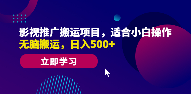 （6408期）影视推广搬运项目，适合小白操作，无脑搬运，日入500+-生财有道