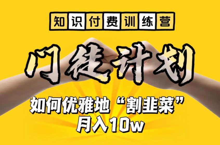（6406期）【知识付费训练营】手把手教你优雅地“割韭菜”月入10w-生财有道