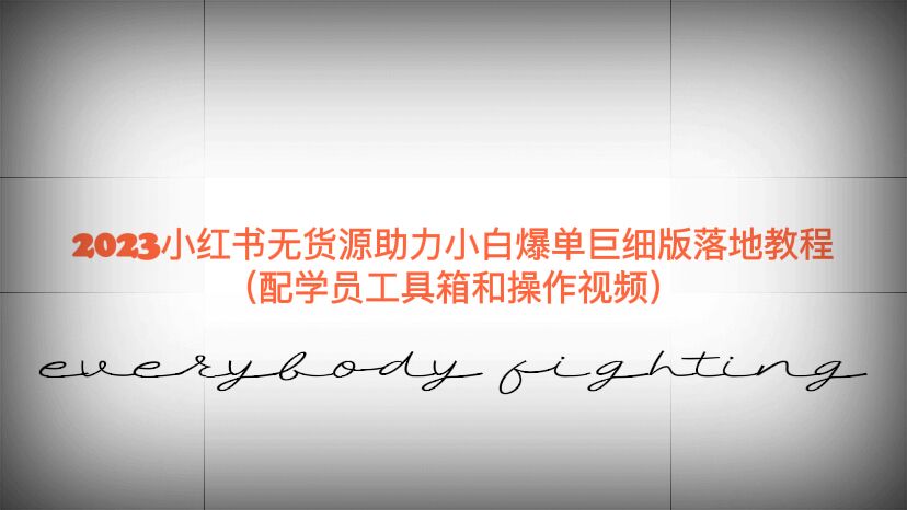 （6403期）2023小红书无货源助力小白爆单巨细版落地教程（配学员工具箱和操作视频）-生财有道
