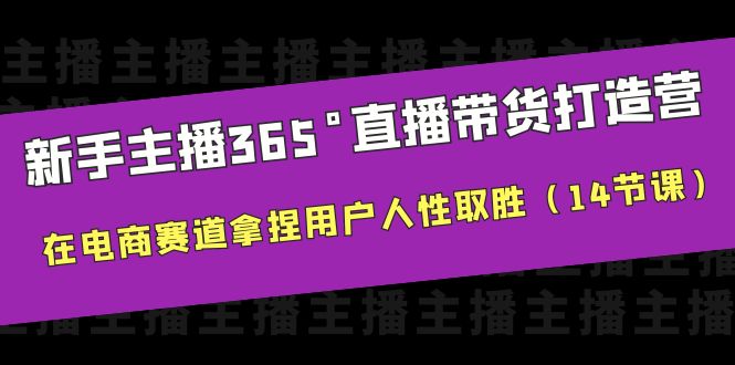 （6389期）新手主播365°直播带货·打造营，在电商赛道拿捏用户人性取胜（14节课）-生财有道