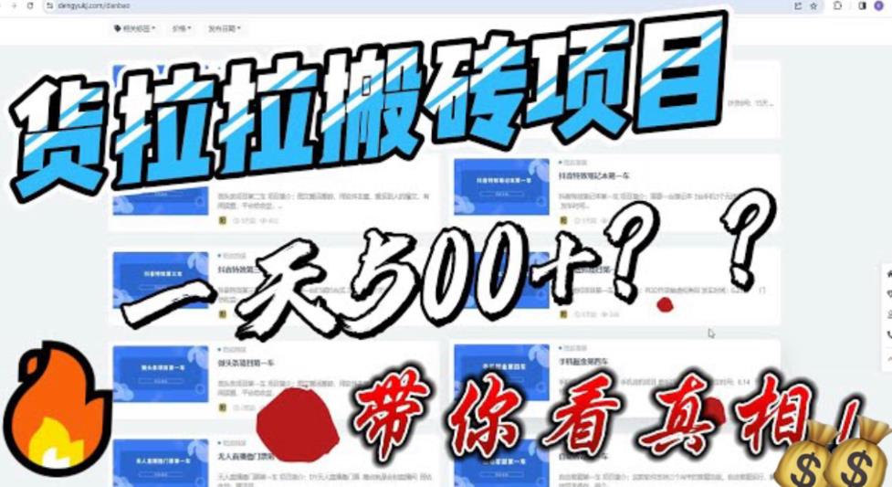（6388期）最新外面割5000多的货拉拉搬砖项目，一天500-800，首发拆解痛点-生财有道