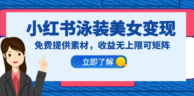 （6387期）小红书泳装美女变现，免费提供素材，收益无上限可矩阵（教程+素材）-生财有道