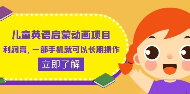 （6380期）儿童英语启蒙动画项目，利润高，一部手机就可以长期操作（教务+素材）-生财有道