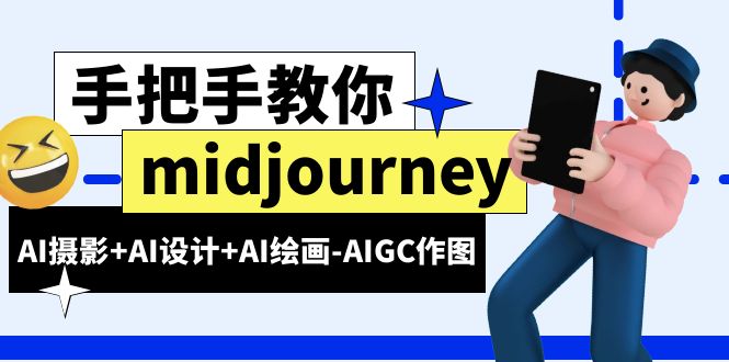（6377期）midjourney新手入门基础，AI摄影+AI设计+AI绘画-AIGC作图（59节课时）-生财有道