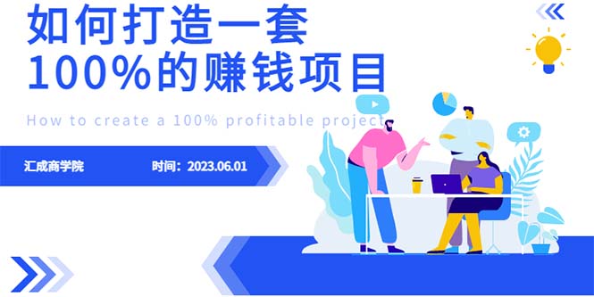 （6379期）最新6月份《如何设计一套100%赚钱的项目系统》-生财有道