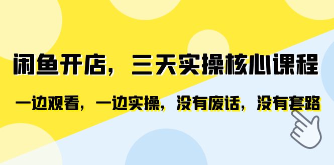 （6375期）闲鱼开店，三天实操核心课程，一边观看，一边实操，没有废话，没有套路-生财有道