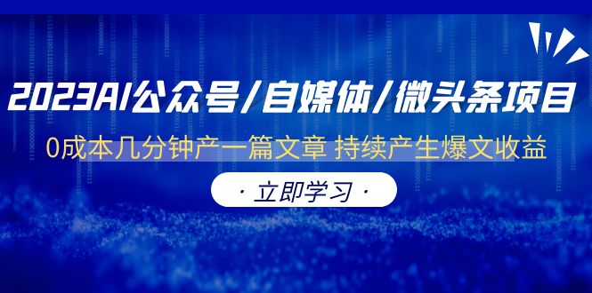 （6374期）2023AI公众号/自媒体/微头条项目  0成本几分钟产一篇文章 持续产生爆文收益-生财有道