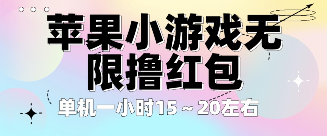 （6373期）苹果小游戏无限撸红包 单机一小时15～20左右 全程不用看广告！-生财有道