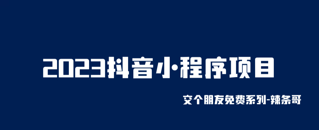 （6344期）2023抖音小程序项目，变现逻辑非常很简单，当天变现，次日提现！-生财有道