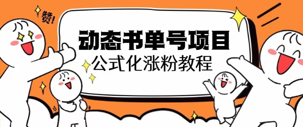 （6342期）思维面部动态书单号项目，保姆级教学，轻松涨粉10w+-生财有道