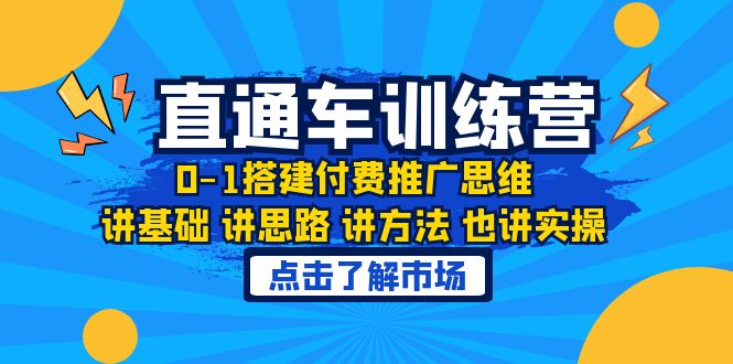 （6332期）淘系直通车训练课，0-1搭建付费推广思维，讲基础 讲思路 讲方法 也讲实操-生财有道