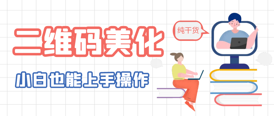（6325期）二维码美化详细教程，小白也可以制作出个性二维码-生财有道