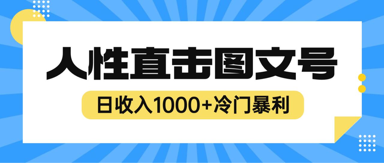 （6326期）2023最新冷门暴利赚钱项目，人性直击图文号，日收入1000+【视频教程】-生财有道