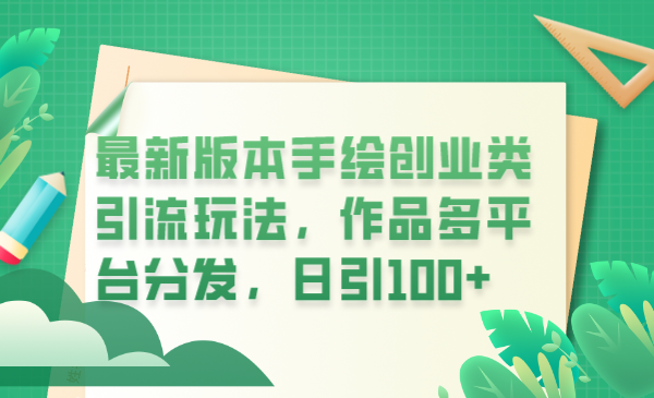 （6324期）最新版本手绘创业类引流玩法，作品多平台分发，日引100+创业粉-生财有道
