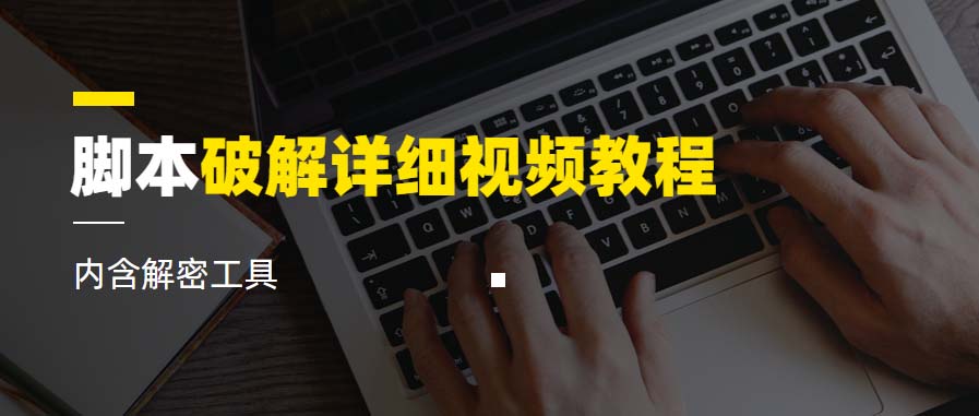 （6321期）脚本破解详细视频教程内含解密工具《视频课程》-生财有道