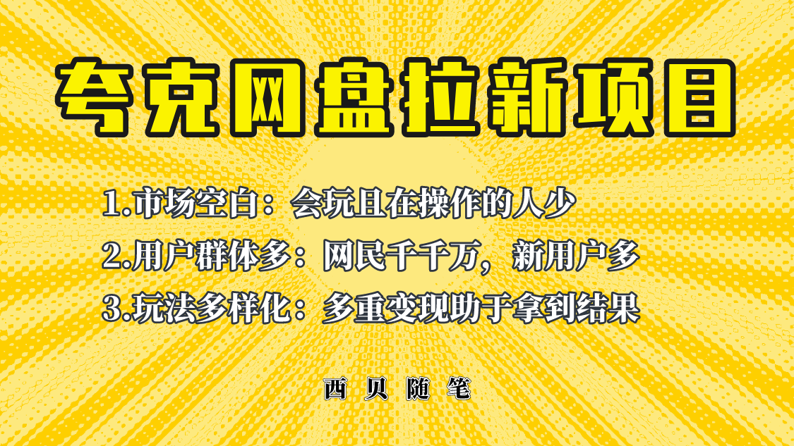 （6355期）此项目外面卖398保姆级拆解夸克网盘拉新玩法，助力新朋友快速上手！-生财有道