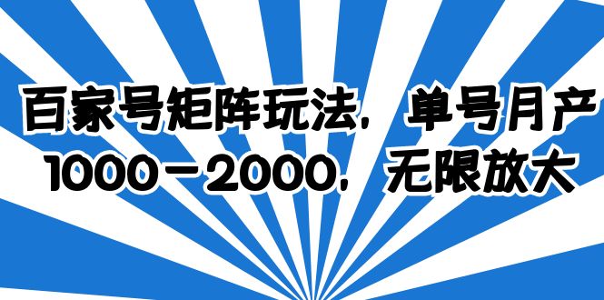 （6345期）百家号矩阵玩法，单号月产1000-2000，无限放大-生财有道