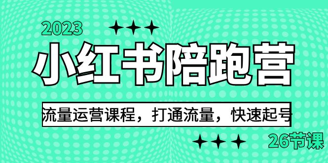 （6881期）2023小红书陪跑营流量运营课程，打通流量，快速起号（26节课）-生财有道