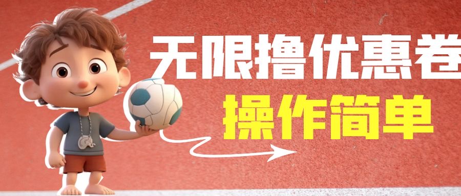 （6824期）外面收费688门槛无限撸饿了么21-20优惠卷+50-20电影优惠卷，教程操作简…-生财有道
