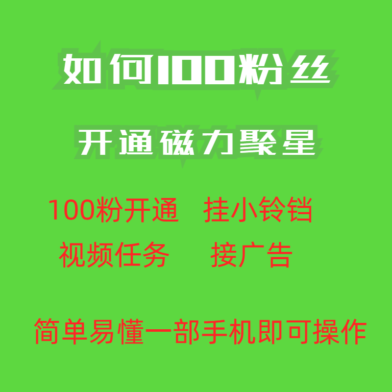 （6823期）最新外面收费398的快手100粉开通磁力聚星方法操作简单秒开-生财有道