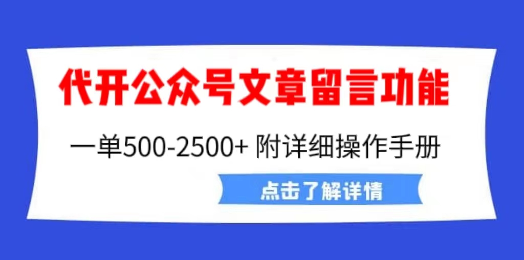 （6650期）外面卖2980的代开公众号留言功能技术， 一单500-25000+，附超详细操作手册-生财有道