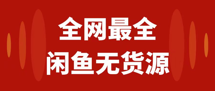 （7896期）月入3w+的闲鱼无货源保姆级教程2.0：新手小白从0-1开店盈利手把手干货教学-生财有道