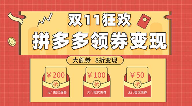 （7835期）双十一变现狂欢，单账号稳定出券50-300，无脑式操作-生财有道