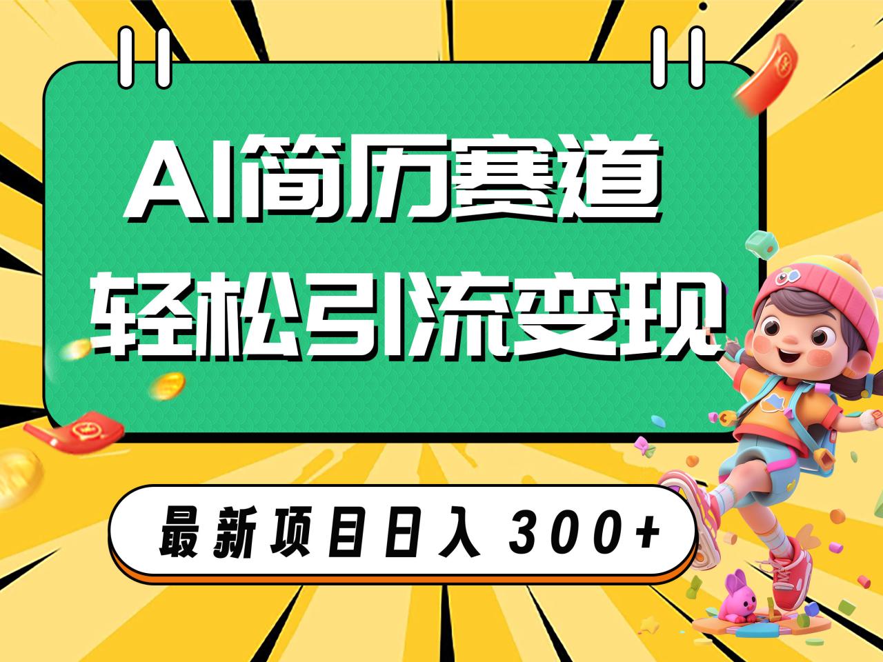 （7832期）AI赛道AI简历轻松引流变现，轻松日入300+-生财有道