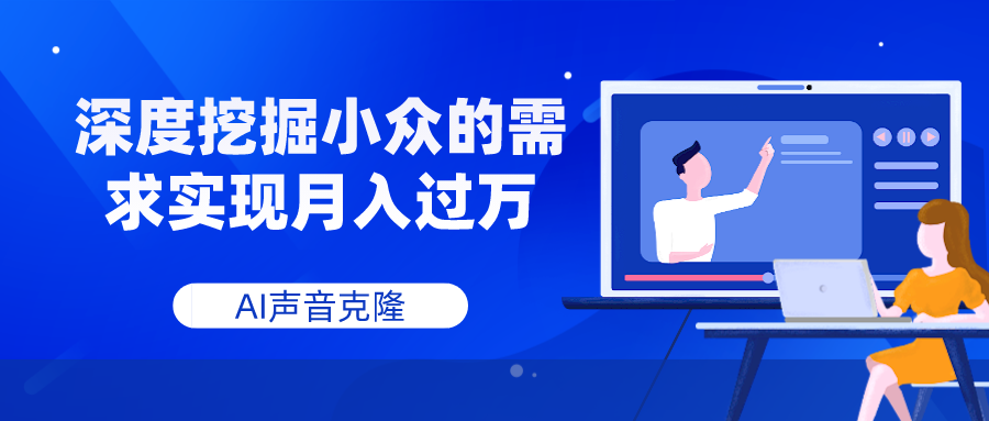 （7831期）AI声音克隆，深度挖掘小众的需求实现月入过万-生财有道