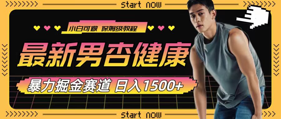 （7817期）最新男杏健康赛道暴力掘金，可日入1500+-生财有道