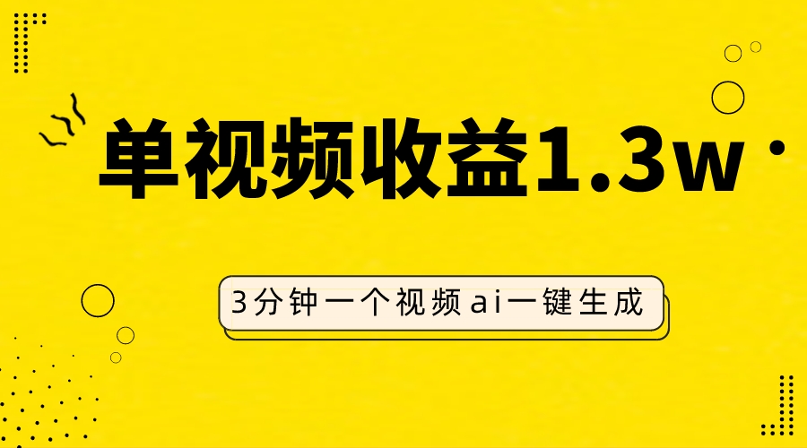 （7816期）AI人物仿妆视频，单视频收益1.3W，操作简单，一个视频三分钟-生财有道