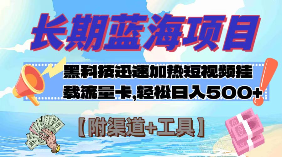 （7815期）长期蓝海项目，黑科技快速提高视频热度挂载流量卡 日入500+【附渠道+工具】-生财有道